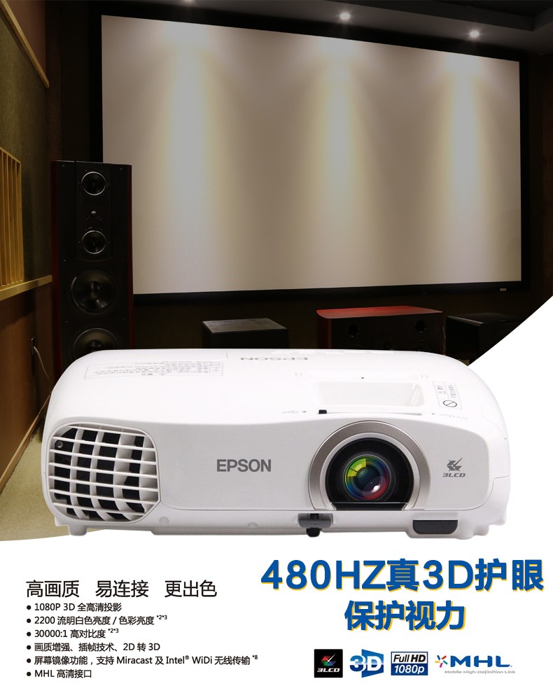 爱普生TW5210 3D家用高清投影仪 1080P 家用HDMI高清投影机投影机