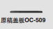 柯尼卡美能达OC-509原稿盖板