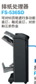柯尼卡美能达FS-536SD排纸处理器