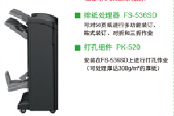 柯尼卡美能达FS-536SD排纸处理器套件