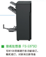 柯尼卡美能达FS-537SD排纸处理器套件