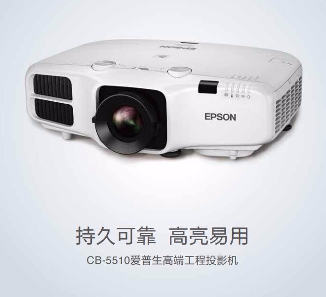爱普生CB-5510 工程投影仪高清高清工程投影仪