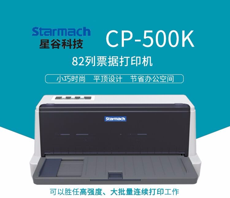 星谷 CP-500K针式打印机