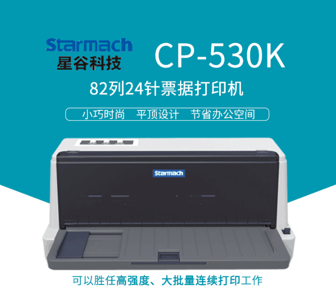 星谷CP-530K针式打印机