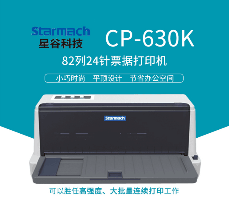 星谷CP-630K针式打印机