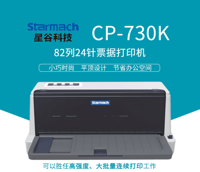 星谷CP-730K针式打印机
