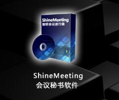 shinemeeting3.5  会议秘书软件 