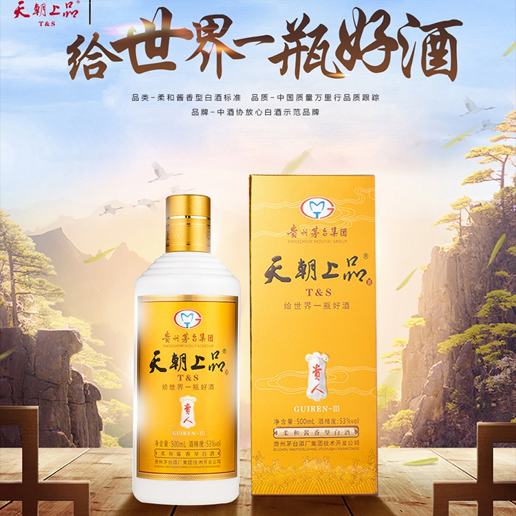 天朝上品贵人酒53度酱香型白酒500ml - 云销在线