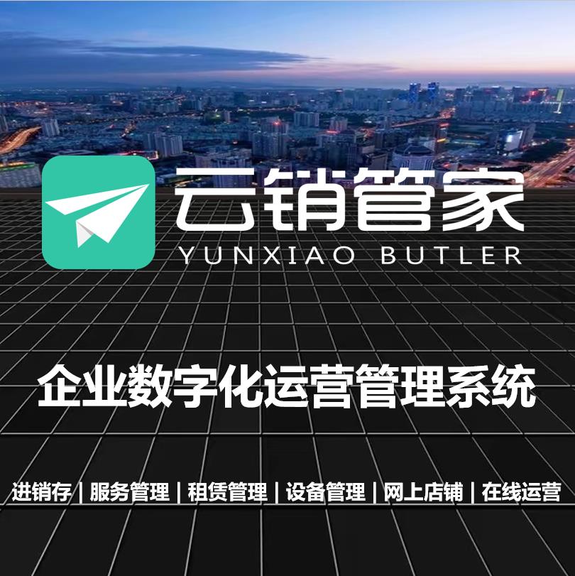 云销管家企业数字化运营管理系统-完整版