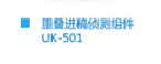 柯尼卡美能达UK-501升级组件