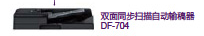 柯尼卡美能达DF-704双面同步扫描输稿器
