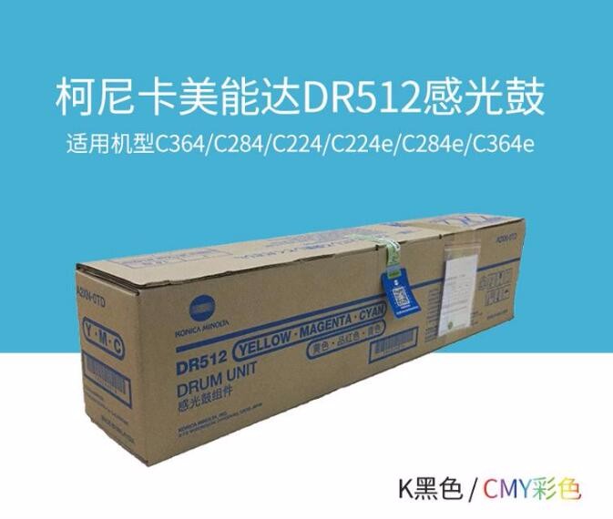 柯尼卡美能达 DR512  彩色感光鼓组件