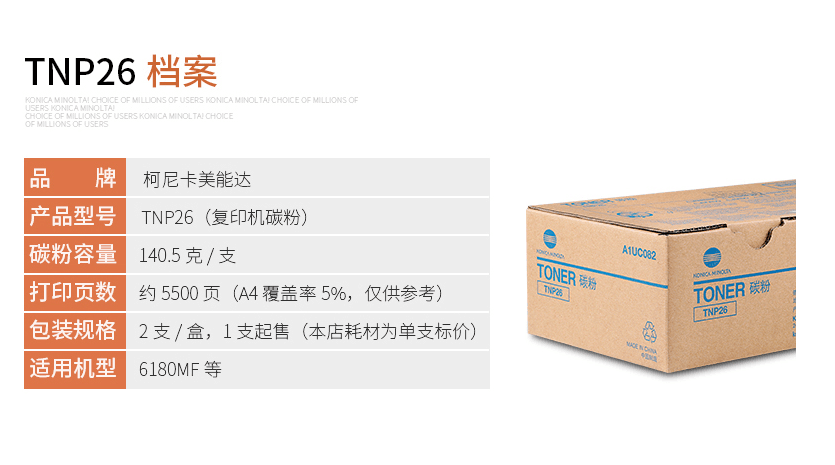 柯尼卡美能达 TNP26粉盒