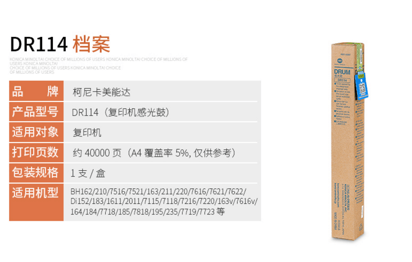 柯尼卡美能达 DR114 硒鼓