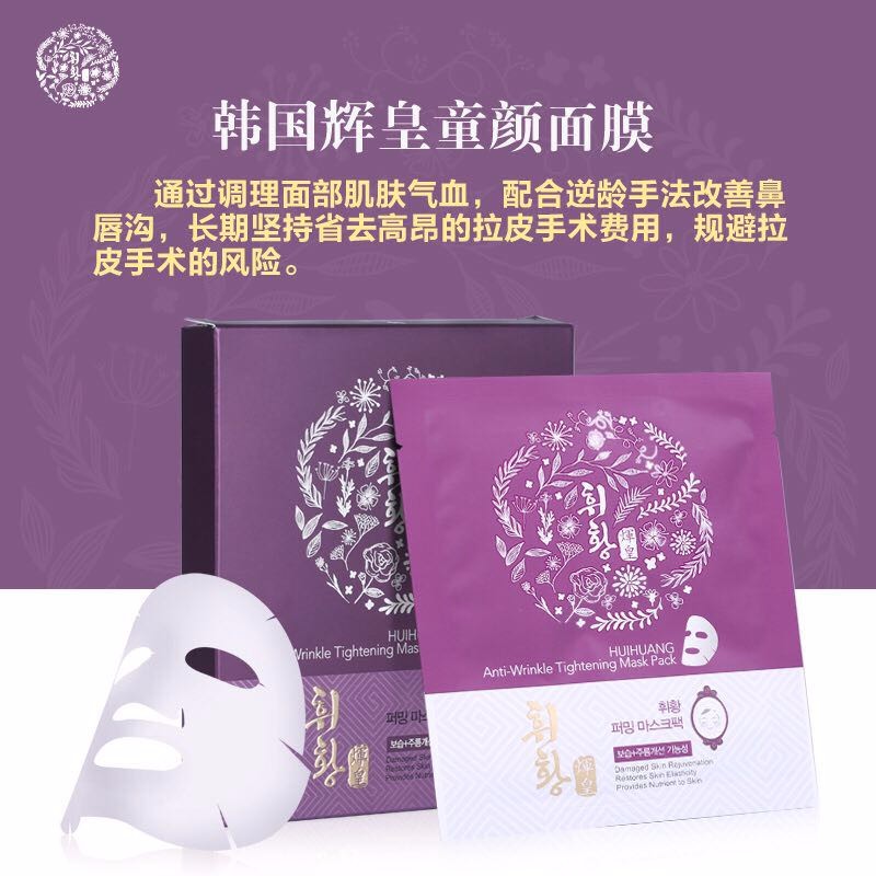 辉皇抗衰童颜面膜
