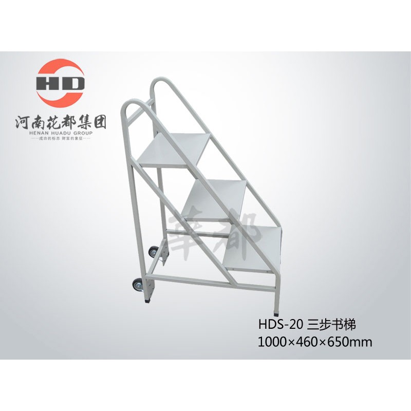 华都 HDS-20 三步书梯 