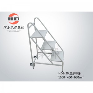 华都/HDS-20 三步书梯
