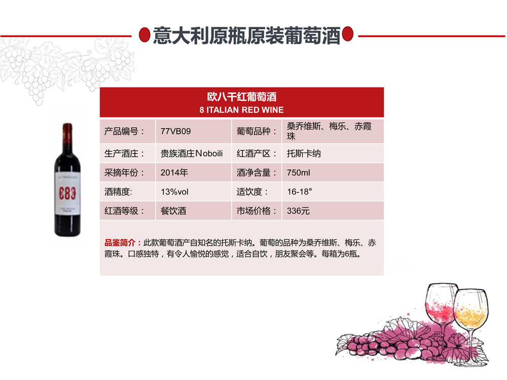 欧八干红.jpg