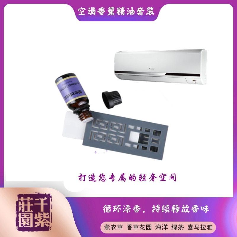 千紫庄园/15ml装空调香薰套装（3种香型）