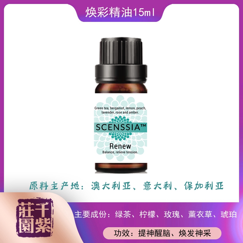 千紫庄园纯天然焕彩精油Renew 15ml 复方 创造活力 抚平情绪