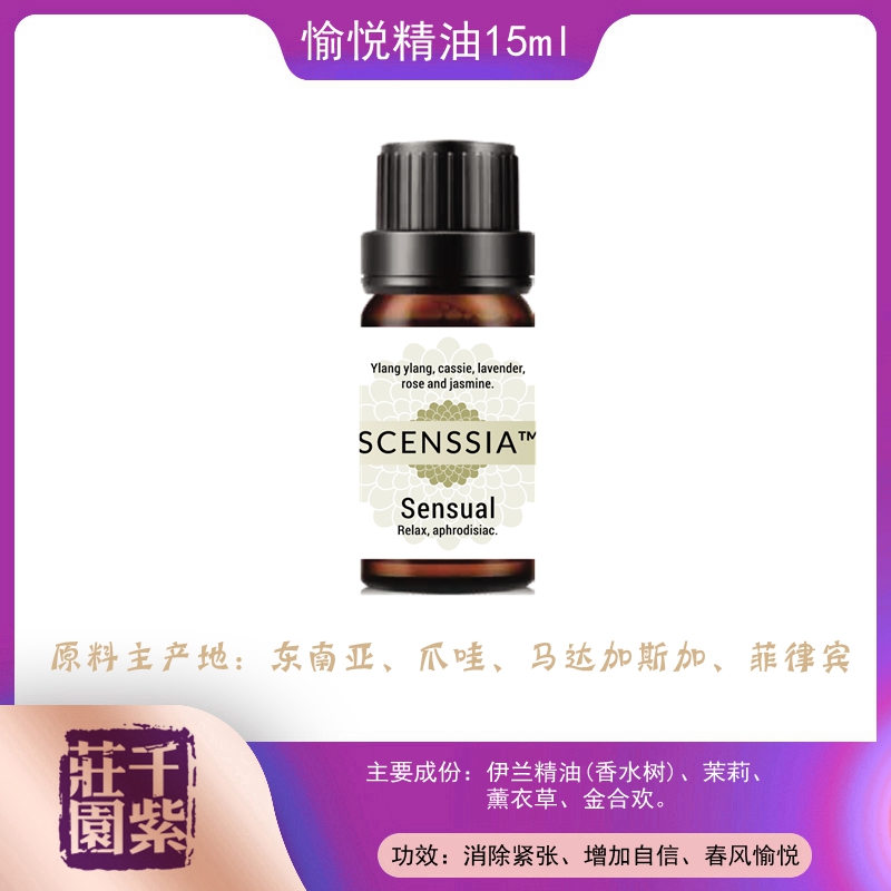 千紫庄园纯天然愉悦精油 Sensual 15ml 催情促情 欢愉温暖