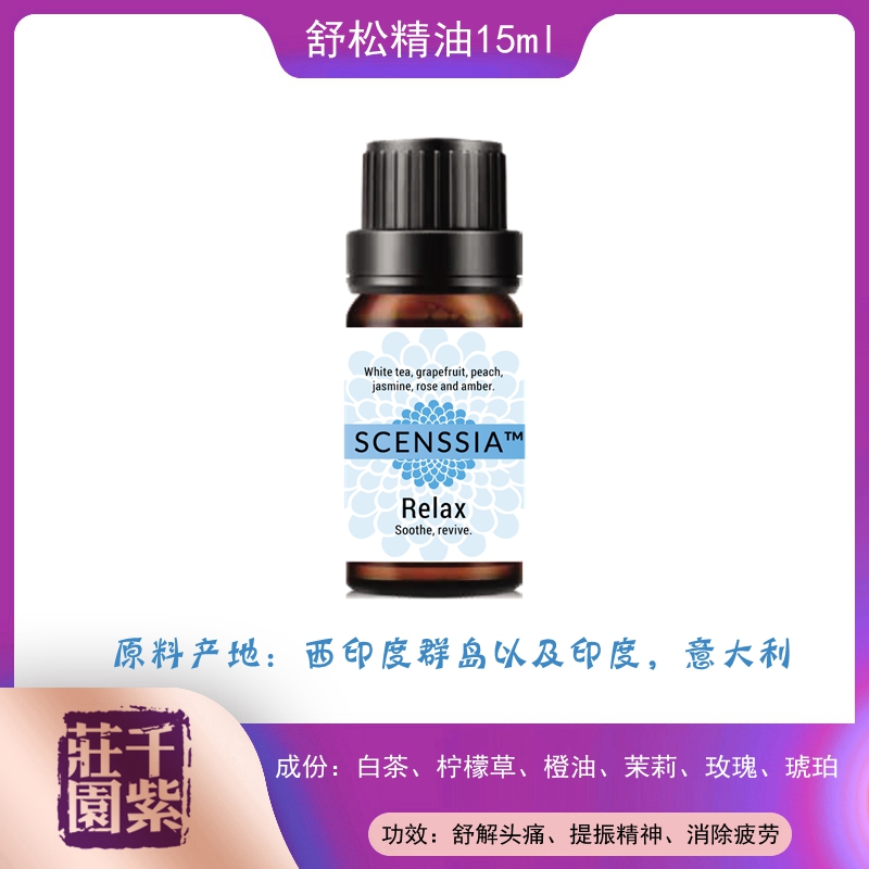 千紫庄园纯天然舒适精油Relax 15ml 复方 消除疲惫 放松身心