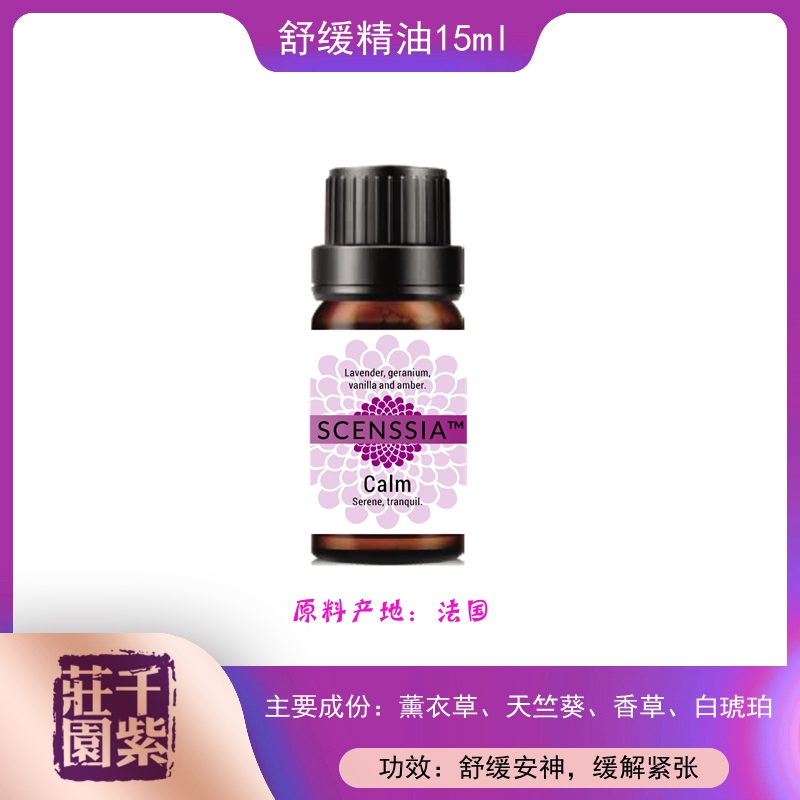 千紫庄园纯天然舒缓精油Calm 15ml 法国 复方解压助眠 抗抑郁 抗菌驱蚊
