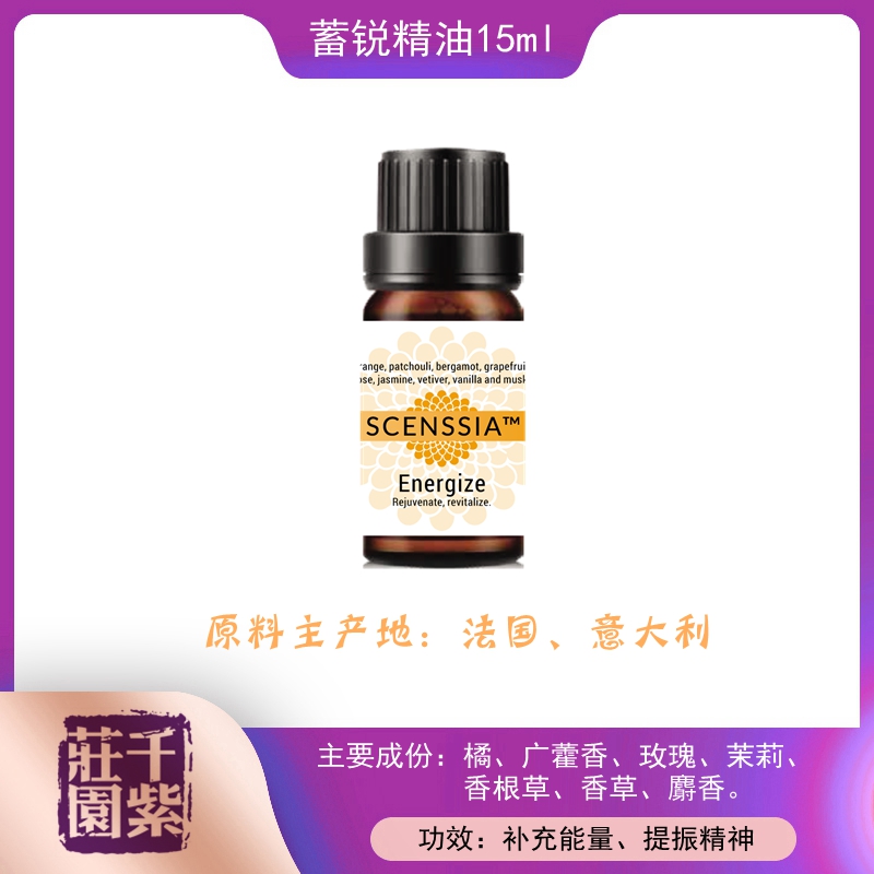 千紫庄园纯天然蓄锐精油Energize 15ml 补充能量 焕发神采