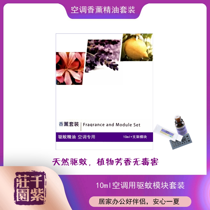 千紫庄园空调香薰驱蚊精油套装（10ml精油+挥发模块）