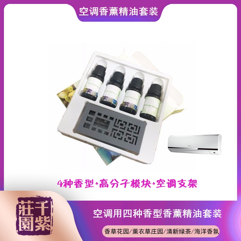 千紫庄园空调香薰套装（香草花园/薰衣草庄园/清新绿茶/海洋香氛）4*15ml