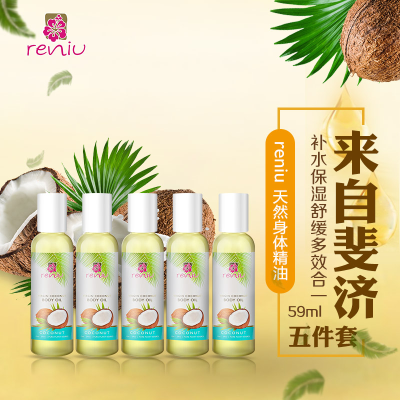RENIU身体精油（椰子）59ml*5