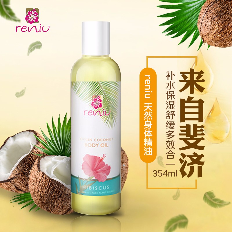 RENIU身体精油 芙蓉 354ml