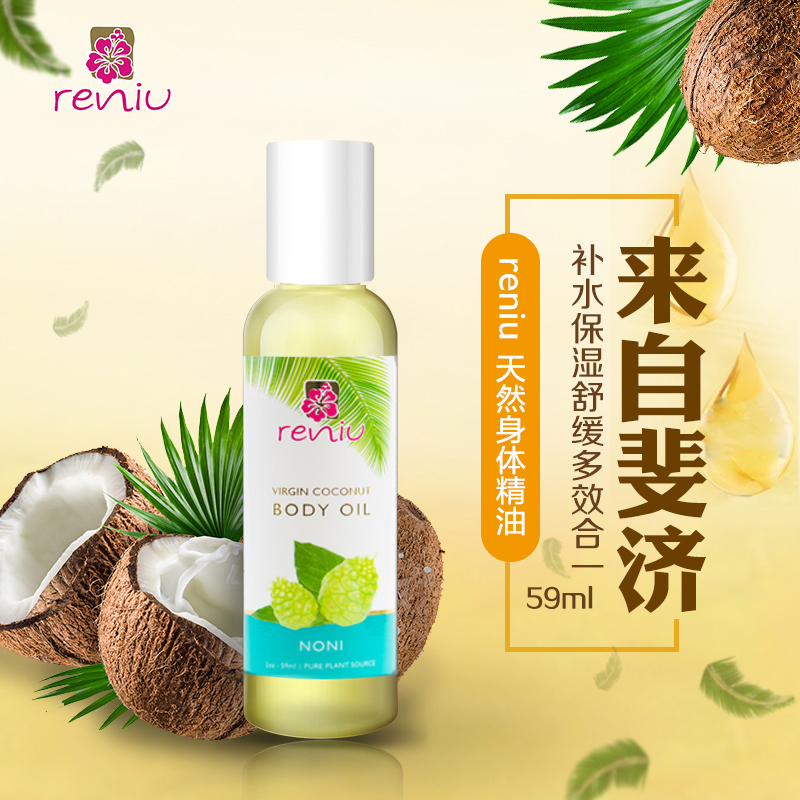 RENIU身体精油 诺丽 59ml