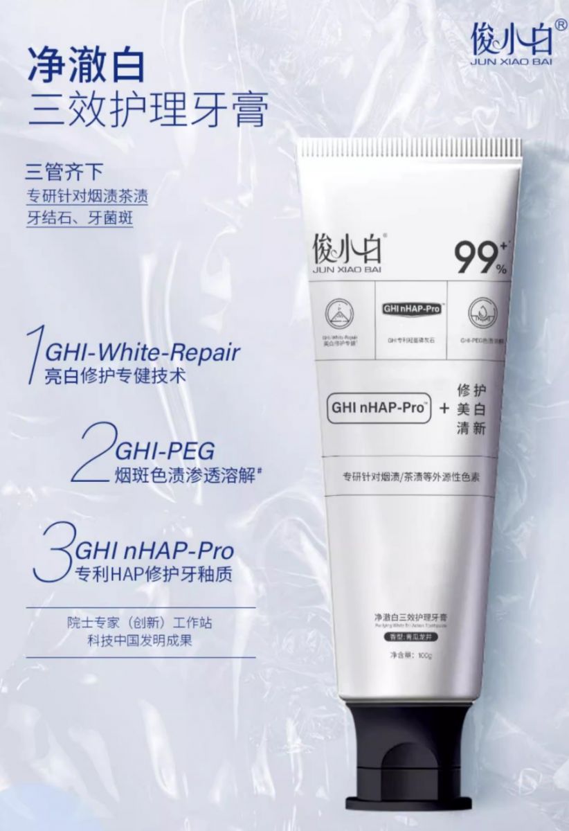 俊小白 净澈白三效护理牙膏 100g