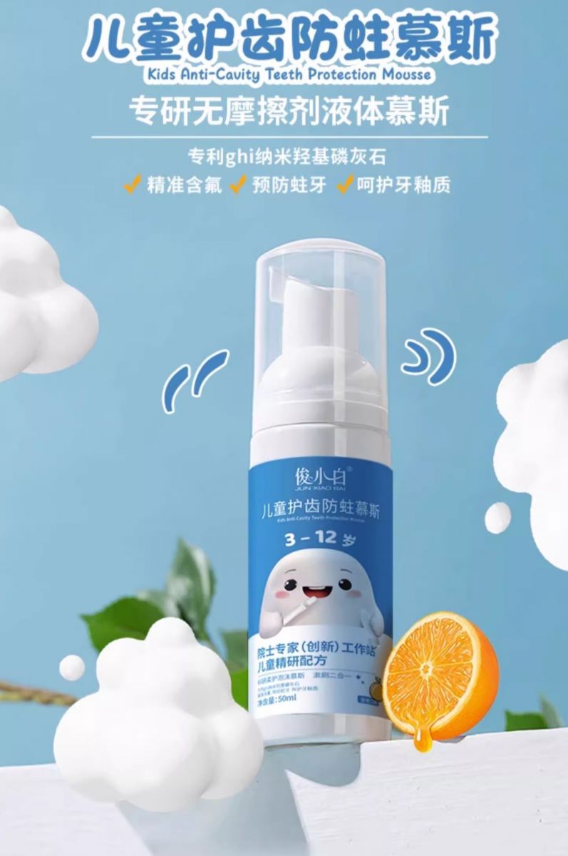 俊小白 儿童护齿防蛀慕斯（甜橙）100ml