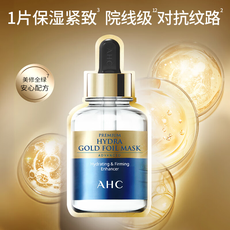 AHC臻致奢润黄金锡纸面膜25ml*5