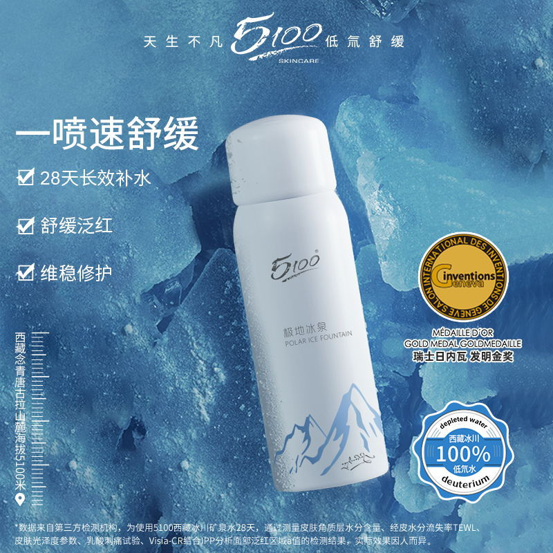 5100西藏极地冰泉水喷雾 50ml小喷