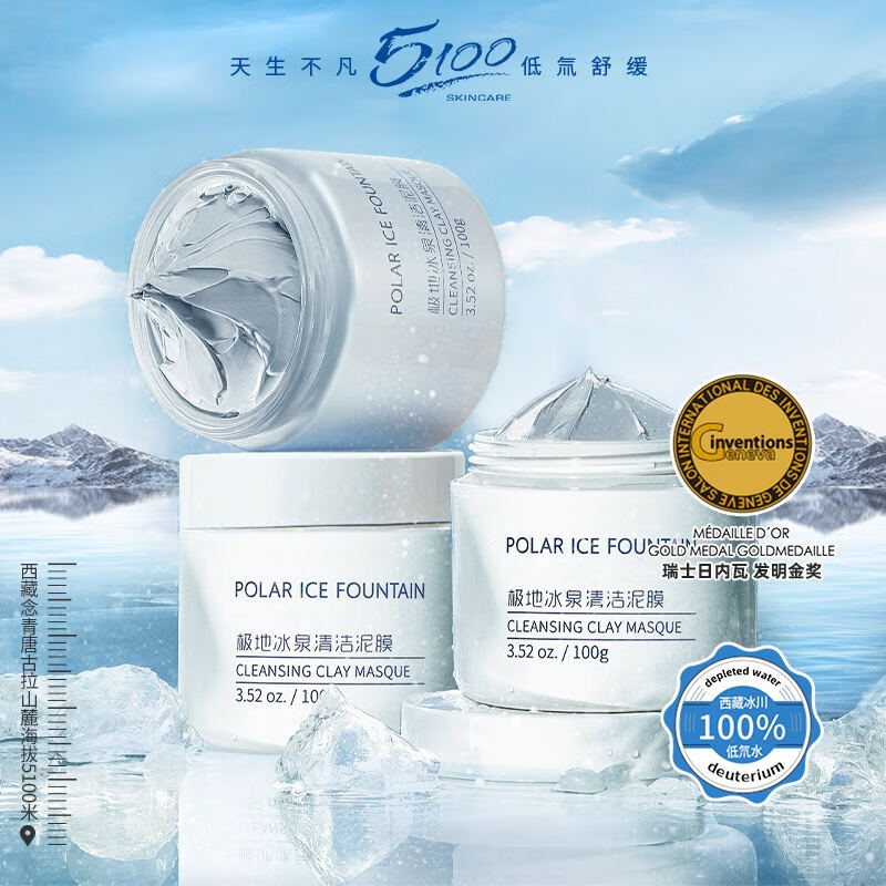 5100西藏极地冰泉清洁泥膜100g