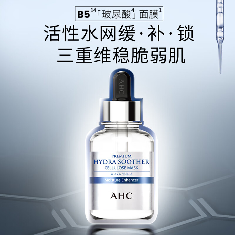 AHC爱和纯第三代臻致玻尿酸B5小安瓶补水面膜27ml*5片