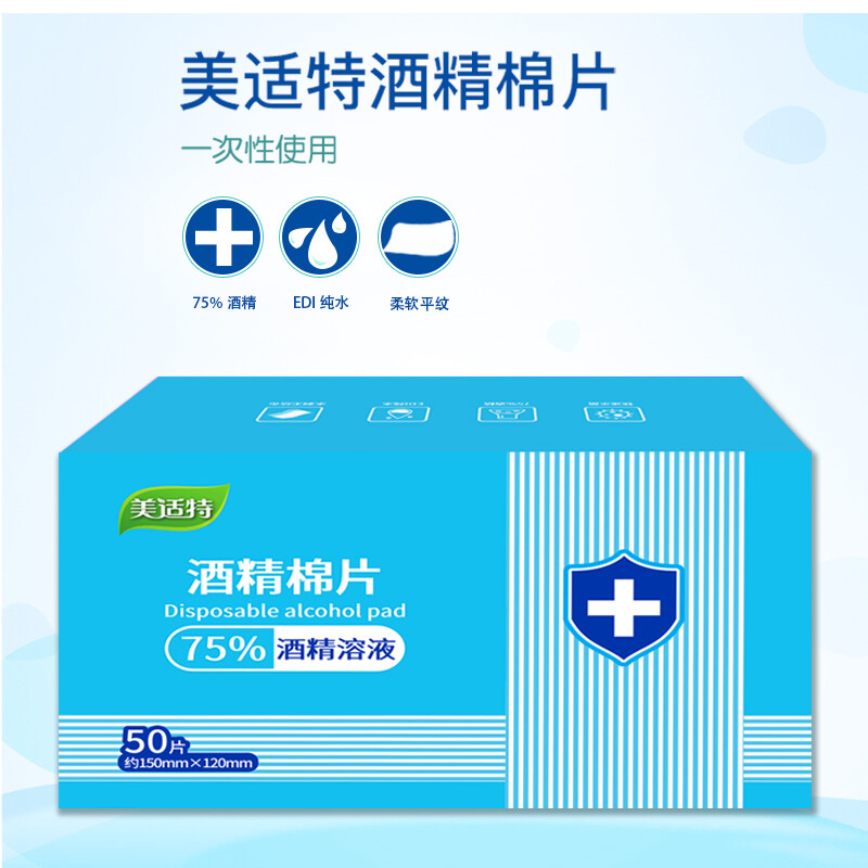 美适特一次性酒精棉片50片