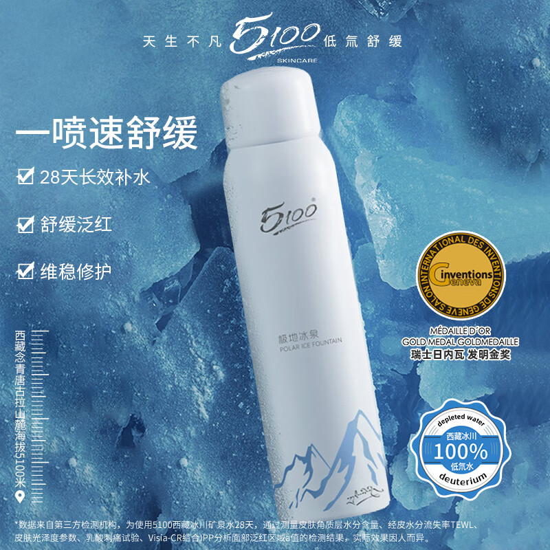 5100西藏极地冰泉水喷雾120ml中喷