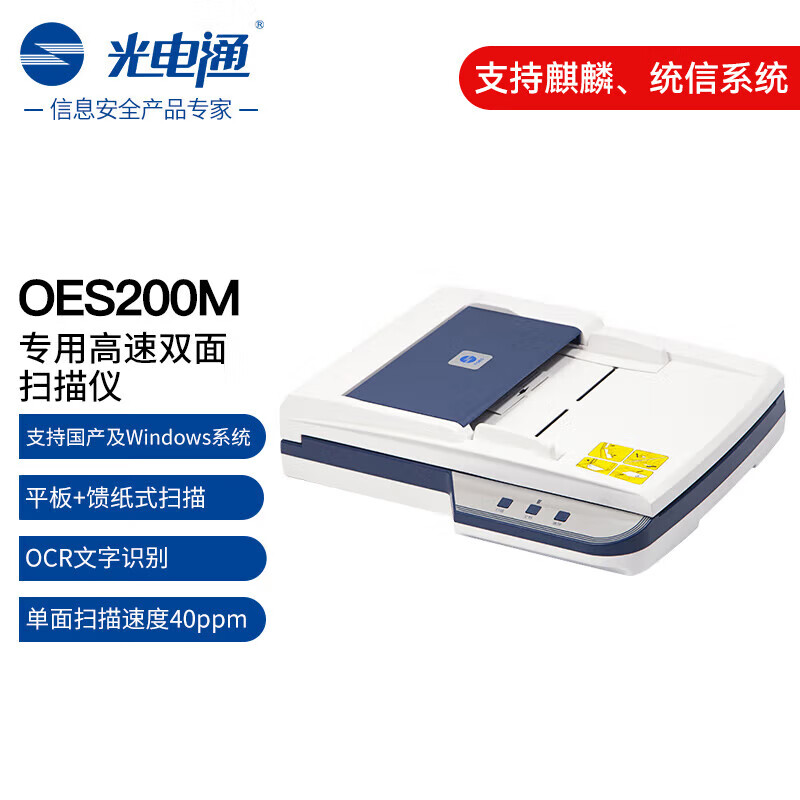 光电通OES200M （含指纹）信创专用高速双面扫描仪